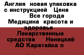 Cholestagel 625mg 180 , Англия, новая упаковка с инструкцией › Цена ­ 8 900 - Все города Медицина, красота и здоровье » Лекарственные средства   . Ненецкий АО,Каратайка п.